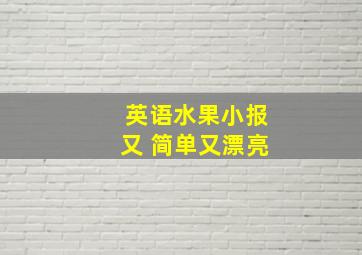 英语水果小报又 简单又漂亮